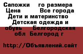 Сапожки 34-го размера › Цена ­ 650 - Все города Дети и материнство » Детская одежда и обувь   . Белгородская обл.,Белгород г.